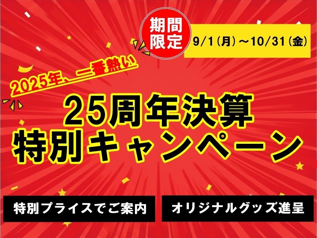 決算キャンペーン開催中です！
