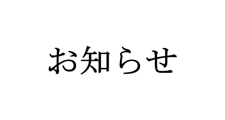 明日9月16日(水) 臨時休業のお知らせ
