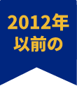 2012年以前の