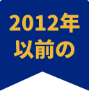 2012年以前の