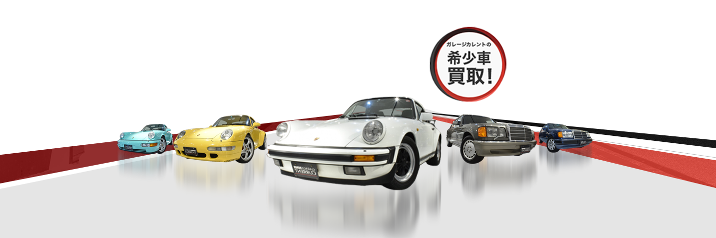 長年数多の希少な輸入車を扱ってきた”目利き力”で高額査定|ガレージカレントの希少車買取!
