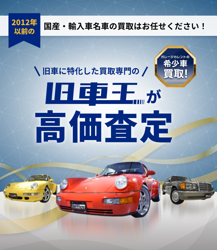 国産・輸入車名車の買取はお任せください!が高価査定