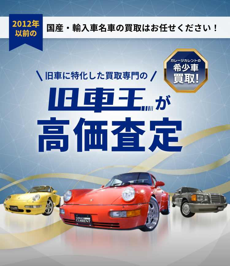 国産・輸入車名車の買取はお任せください！が高価査定