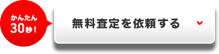 無料査定依頼