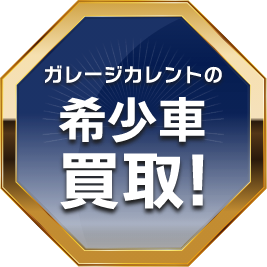 ガレージカレントの希少車買取