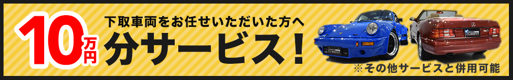 下取りキャンペーン