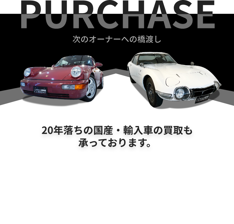 20年落ちの国産・輸入車の買取も承っております